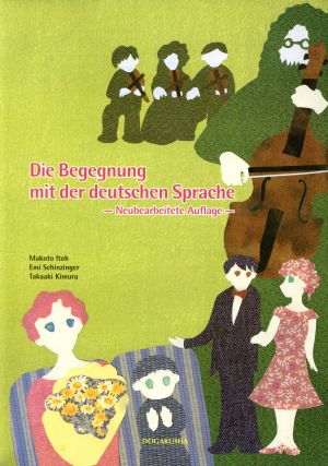 ドイツ語との出会い 新訂版 ドイツ語初級