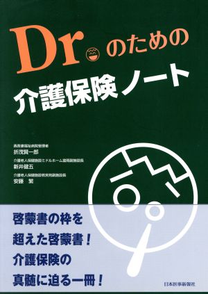 Dr.のための介護保険ノート