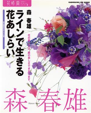 花時間フラワーアーティストシリーズ4 森春雄