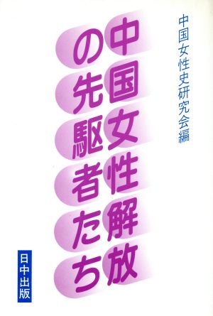 中国女性解放の先駆者たち