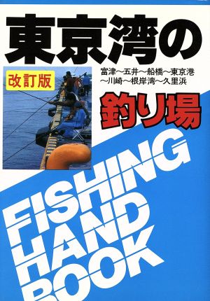 東京湾の釣り場 改訂版