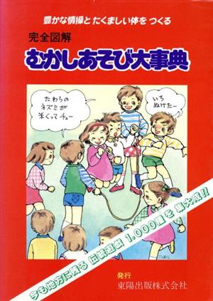 完全図解 むかしあそび大事典