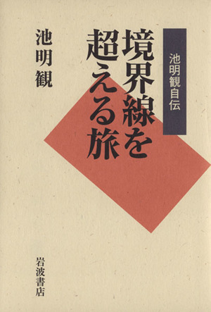 池明観自伝 境界線を超える旅