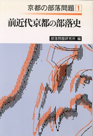 前近代京都の部落史