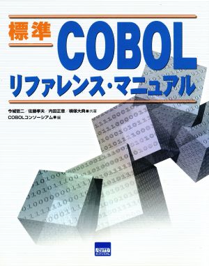 標準COBOLリファレンス・マニュアル