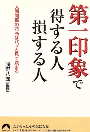 第一印象で得する人損する人 青春文庫