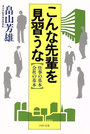 こんな先輩を見習うな 仕事の基本・会社の基本 PHP文庫