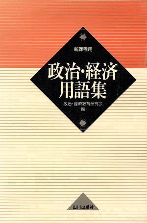 政治・経済用語集