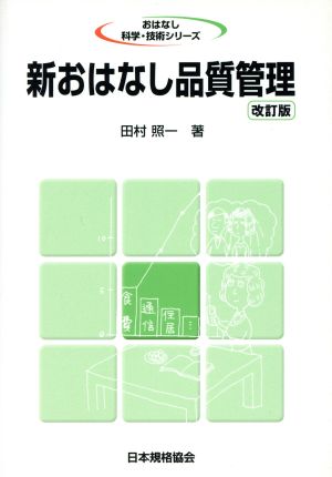 新おはなし品質管理 改訂版 おはなし科学・技術シリーズ