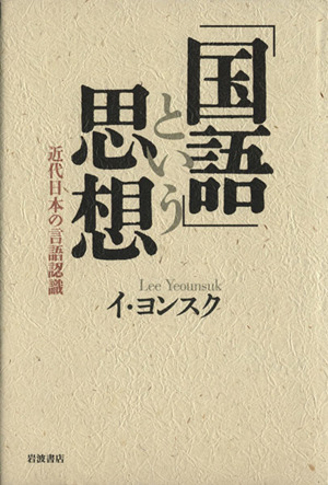 「国語」という思想 近代日本の言語認識