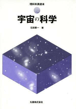 宇宙の科学 理科年表読本