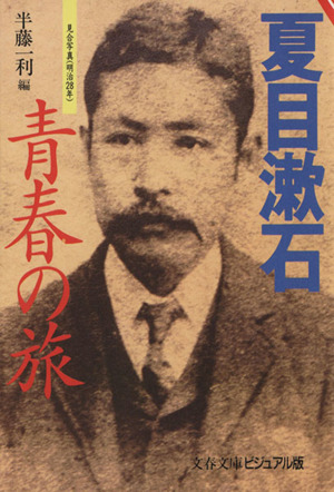夏目漱石 青春の旅文春文庫ビジュアル版
