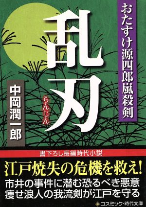 乱刃 おたすけ源四郎嵐殺剣 コスミック・時代文庫