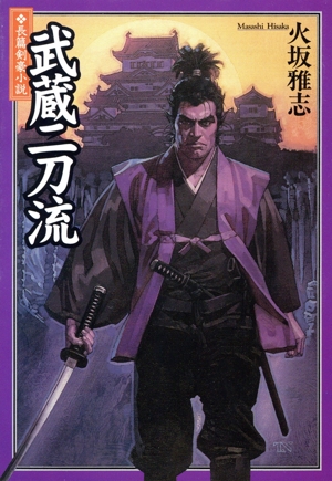 武蔵二刀流 長編剣豪小説 廣済堂文庫584