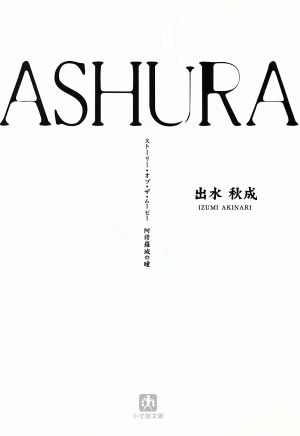 ASHURA ストーリー・オブ・ザ・ムービー 阿修羅城の瞳 小学館文庫