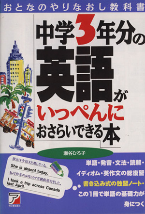 中学3年分の英語がいっぺんにおさらいできる本 おとなのやりなおし教科書