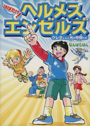 はばたけ！ヘルメス・エンゼルズ クレタくんと光の仲間たち コミックエンゼルズ