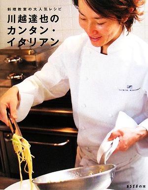 川越達也のカンタン・イタリアン料理教室の大人気レシピESSEの本