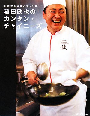 菰田欣也のカンタン・チャイニーズ料理教室の大人気レシピESSEの本