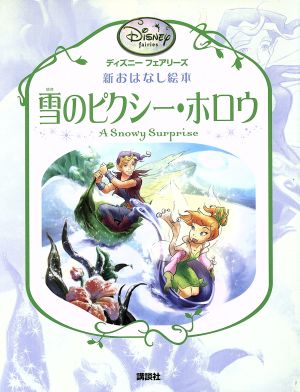 雪のピクシー・ホロウディズニーフェアリーズ新おはなし絵本新おはなし絵本