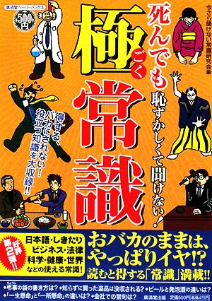 死んでも恥ずかしくて聞けない！極常識 得する、バカにされない!!役立つ知識を大収録!! 廣済堂ペーパーバックス