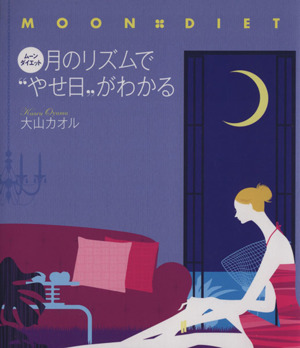 ムーン・ダイエット 月のリズムで“やせ日