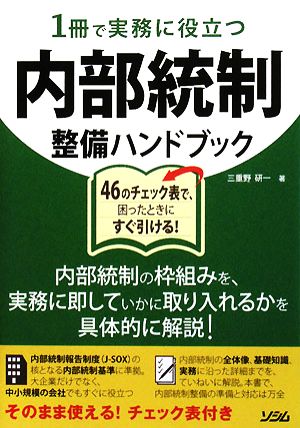 1冊で実務に役立つ内部統制整備ハンドブック