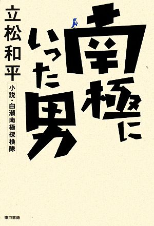 南極にいった男 小説・白瀬南極探検隊