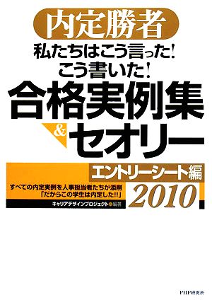 私たちはこう言った！こう書いた！合格実例集&セオリー(2010) 内定勝者-エントリーシート編