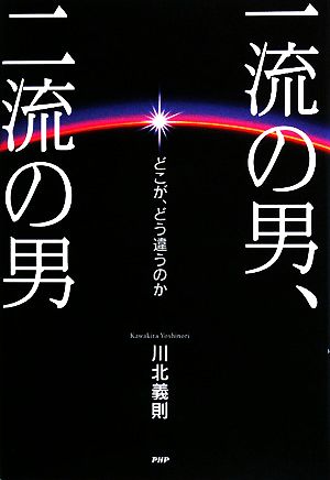 一流の男、二流の男どこが、どう違うのか