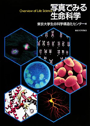 写真でみる生命科学