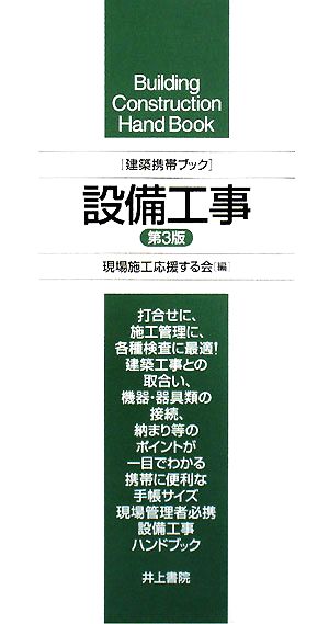 建築携帯ブック 設備工事