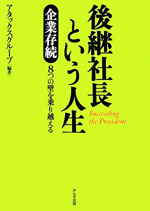 後継社長という人生企業存続8つの壁を乗り越える