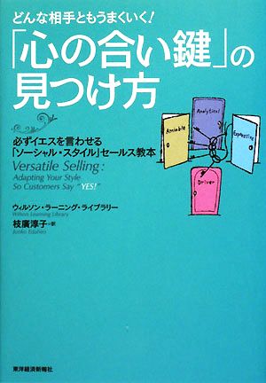 どんな相手ともうまくいく！「心の合い鍵」の見つけ方 必ずイエスを言わせる「ソーシャル・スタイル」セールス教本