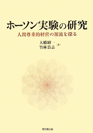 ホーソン実験の研究 人間尊重的経営の源流を探る