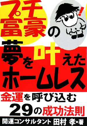 プチ富豪の夢を叶えたホームレス 金運を呼び込む29の成功法則