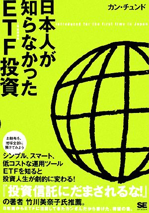 日本人が知らなかったETF投資