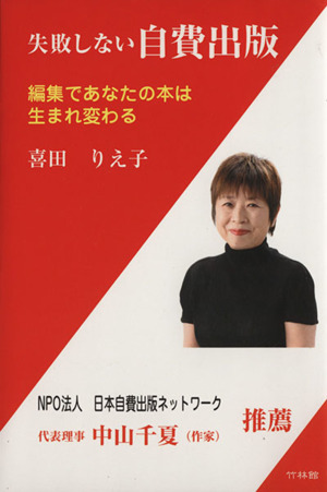 失敗しない自費出版-編集であなたの本は生まれ変わる