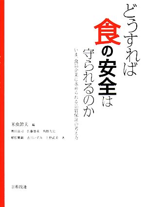 どうすれば食の安全は守られるのかいま、食品企業に求められる品質保証の考え方