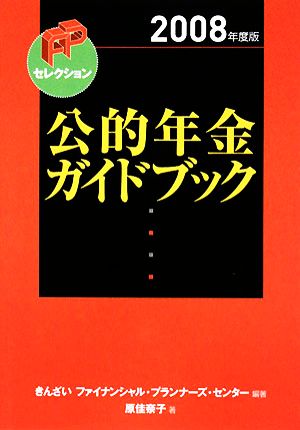 公的年金ガイドブック(2008年度版) FPセレクション