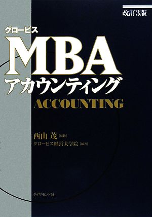 グロービス MBAアカウンティング 改訂3版グロービスMBAシリーズ