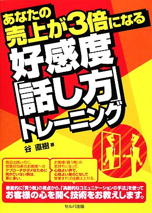 あなたの売上が3倍になる好感度「話し方」トレーニング