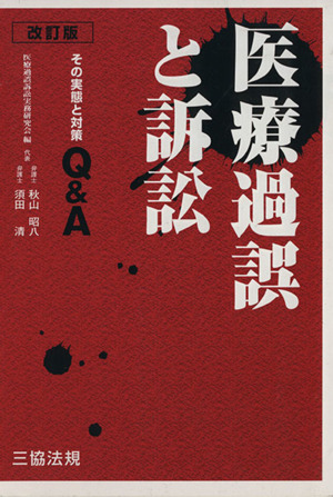 医療過誤と訴訟 改訂版～その実態と対策Q