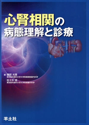 心腎相関の病態理解と診療