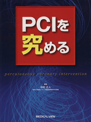 PCIを究める