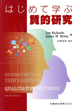 はじめて学ぶ 質的研究