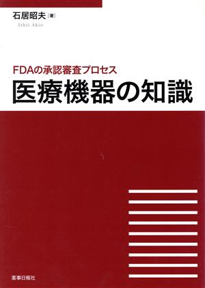 医療機器の知識～FDAの承認審査プロセス