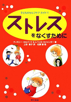 ストレスをなくすために(1) ストレスをなくすために 子どものセルフケアガイド1