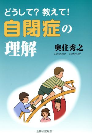 どうして？教えて！自閉症の理解