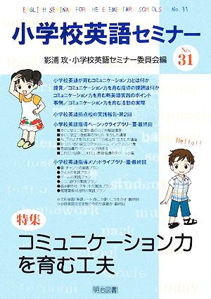 コミュニケーション力を育む工夫 小学校英語セミナーNo.31